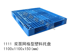 1111 雙面網(wǎng)格型塑料托盤