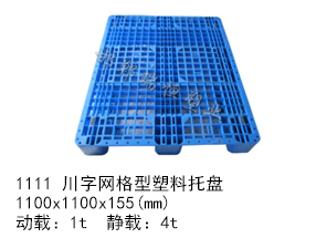 1111 川字網(wǎng)格型塑料托盤